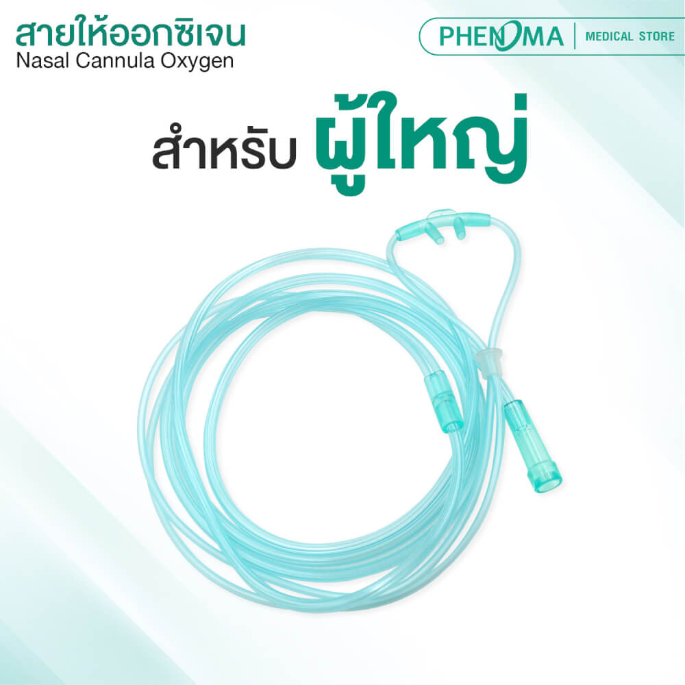 สายให้ออกซิเจนทางจมูกสำหรับผู้ใหญ่ PHENOMA